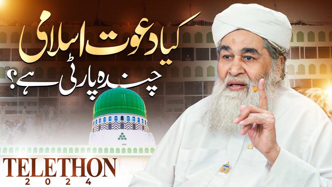 Kya Dawateislami Chanda Party Hai? | Telethon Dawateislami 2024 | Maulana Ilyas Qadri